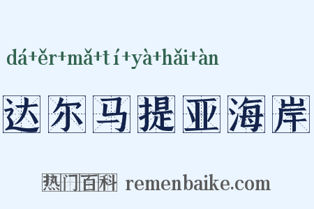 达尔马提亚海岸是什么意思的图片